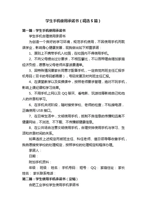 学生手机使用承诺书（精选5篇）