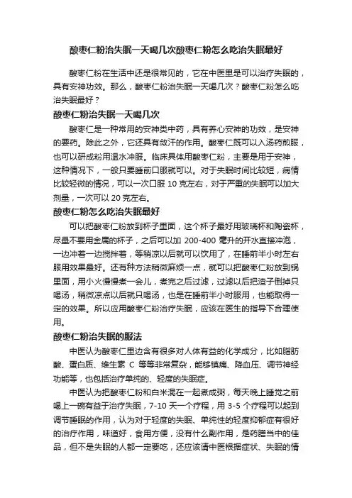 酸枣仁粉治失眠一天喝几次酸枣仁粉怎么吃治失眠最好