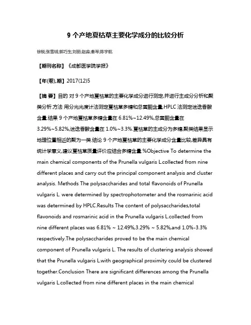 9个产地夏枯草主要化学成分的比较分析