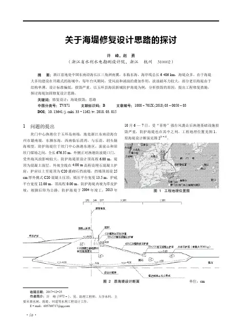 关于海堤修复设计思路的探讨