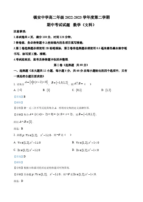 2022-2023学年高二下学期期中文科数学试题(解析版)