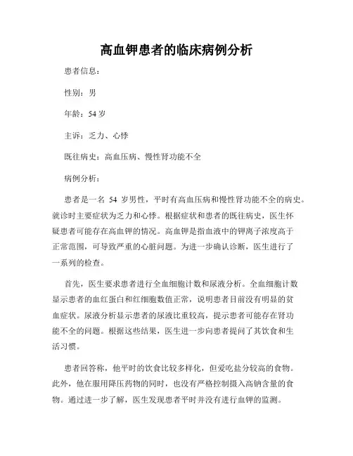高血钾患者的临床病例分析