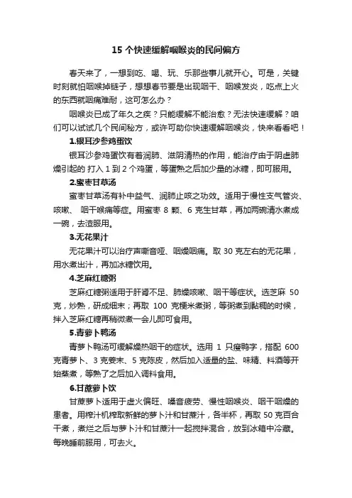 15个快速缓解咽喉炎的民间偏方