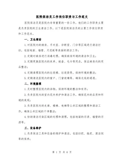 医院保洁员工作岗位职责与工作范文(3篇)