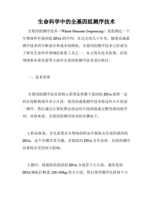 生命科学中的全基因组测序技术