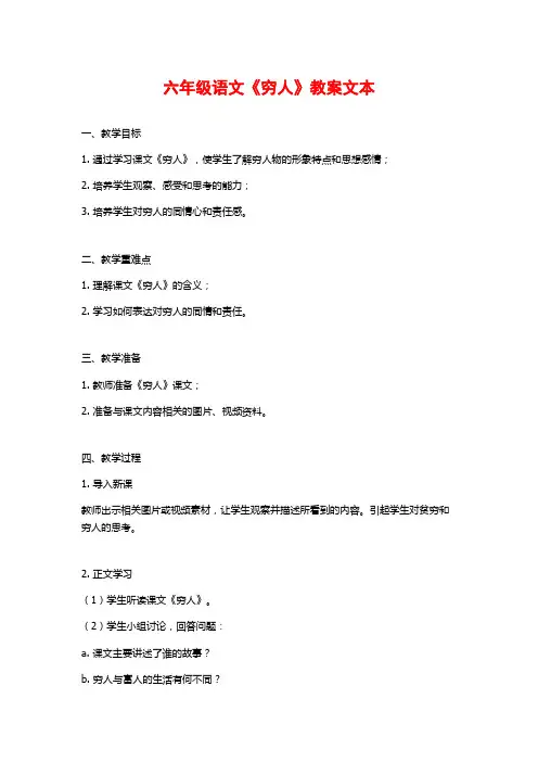 六年级语文《穷人》教案文本