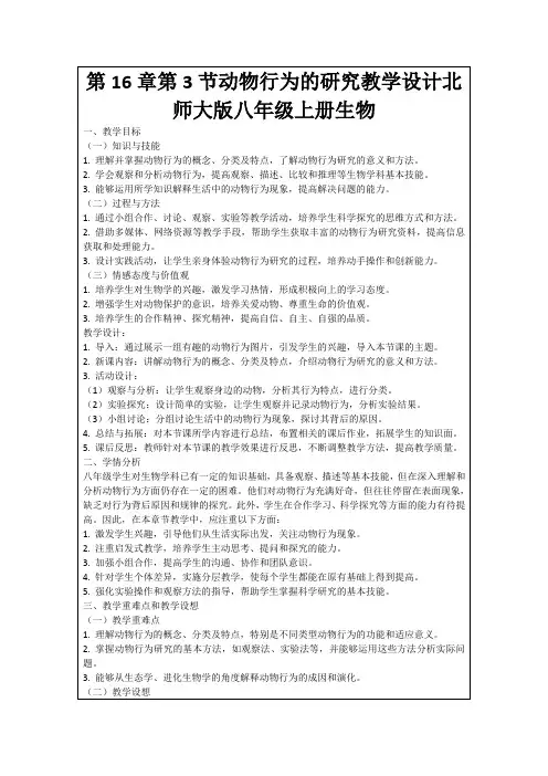 第16章第3节动物行为的研究教学设计北师大版八年级上册生物