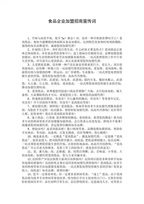 食品企业加盟招商宣传词