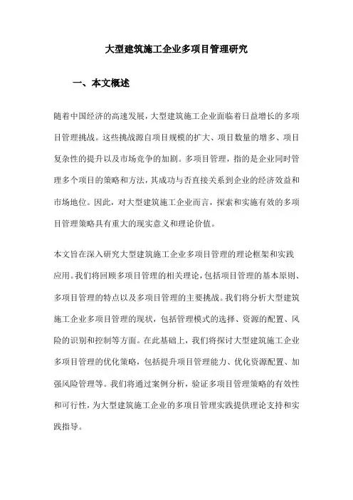 大型建筑施工企业多项目管理研究