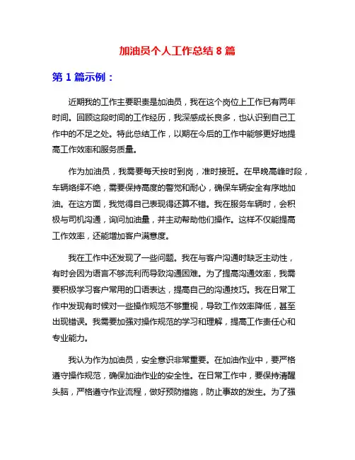 加油员个人工作总结8篇