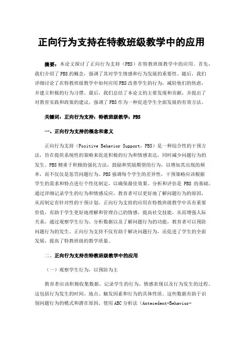 正向行为支持在特教班级教学中的应用