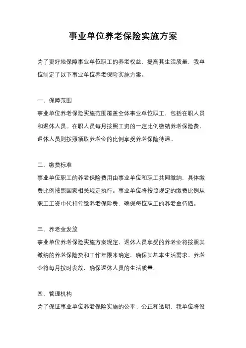 事业单位养老保险实施方案