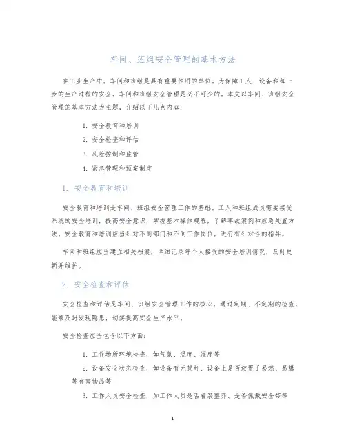 车间、班组安全管理的基本方法
