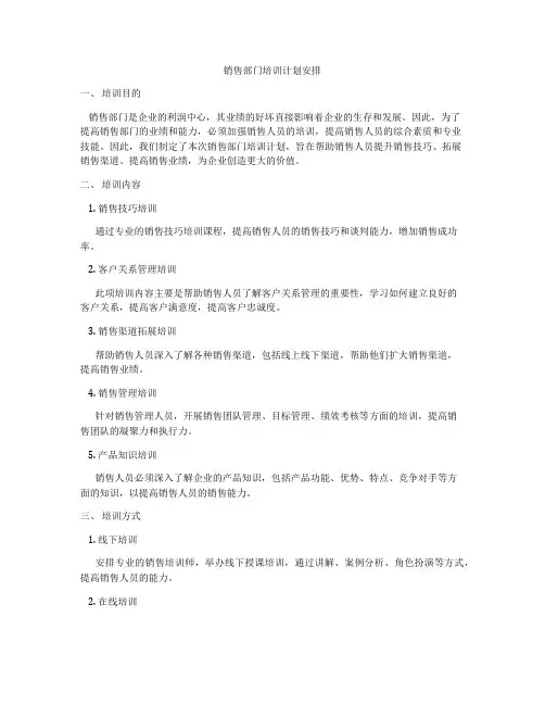销售部门培训计划安排