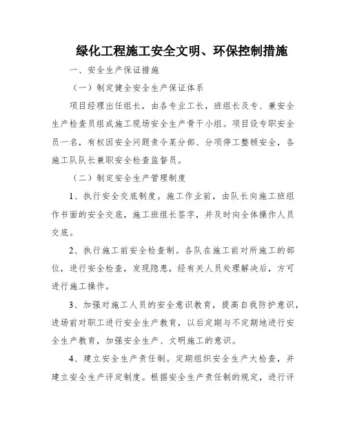 绿化工程施工安全文明、环保控制措施