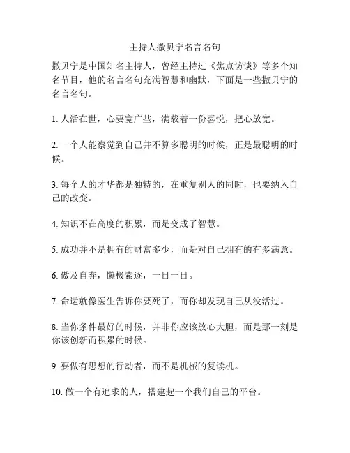 主持人撒贝宁名言名句