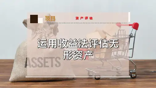 运用收益法评估无形资产