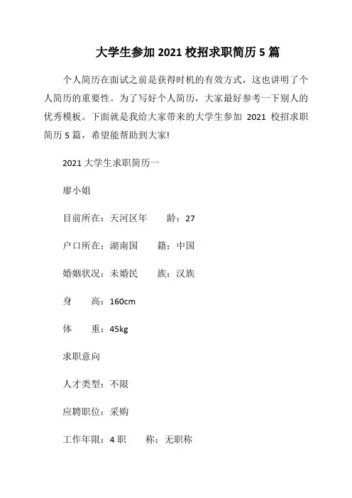 大学生参加2021校招求职简历5篇