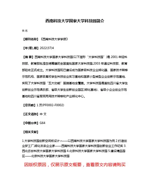 西南科技大学国家大学科技园简介