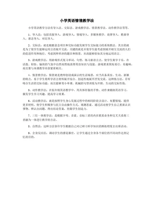 小学英语情境教学法