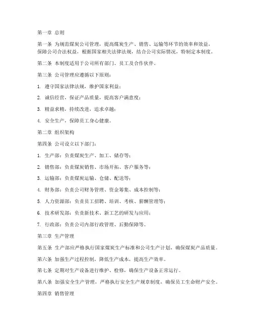 煤炭公司管理制度