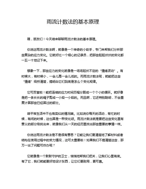 雨流计数法的基本原理