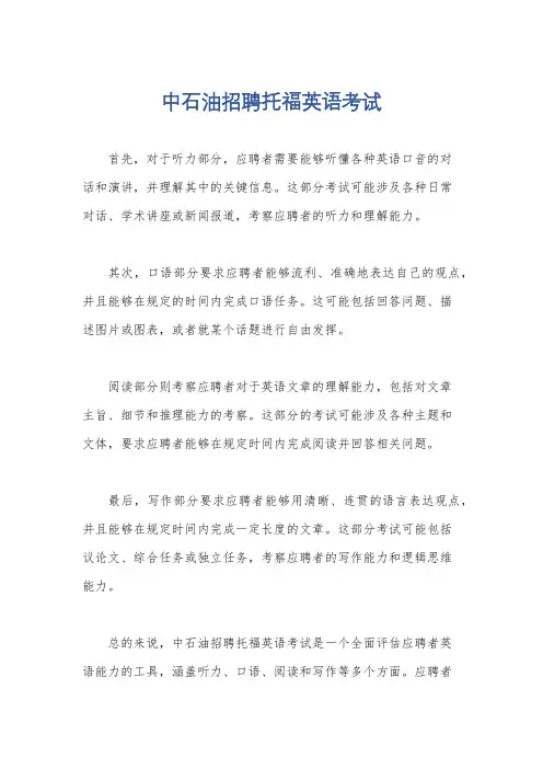 中石油招聘托福英语考试