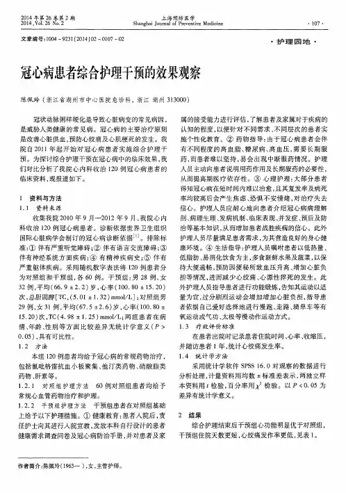 冠心病患者综合护理干预的效果观察