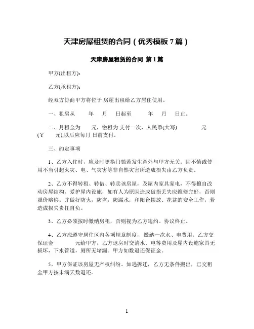 天津房屋租赁的合同(优秀模板7篇)