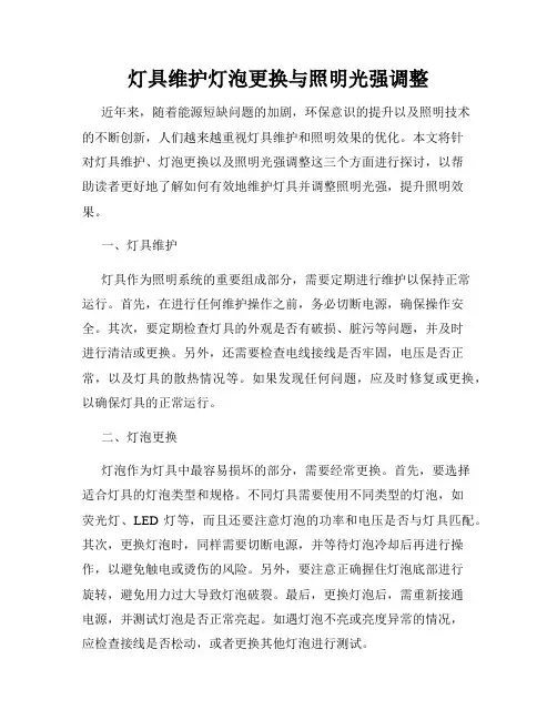 灯具维护灯泡更换与照明光强调整