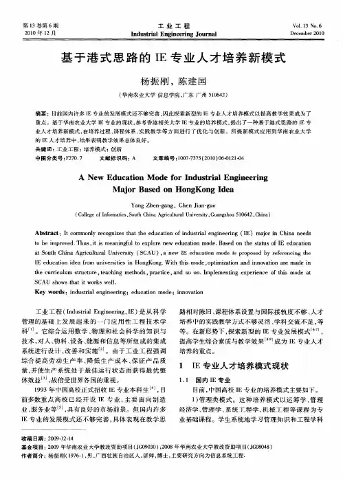 基于港式思路的IE专业人才培养新模式