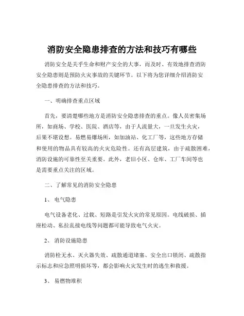 消防安全隐患排查的方法和技巧有哪些