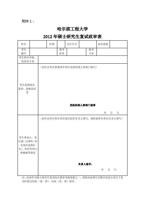 哈尔滨工程大学2012年硕士研究生复试政审表