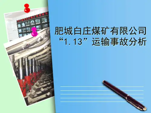 白庄煤矿1.13事故分析