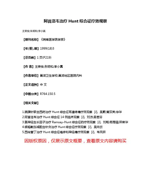 阿昔洛韦治疗Hunt综合征疗效观察