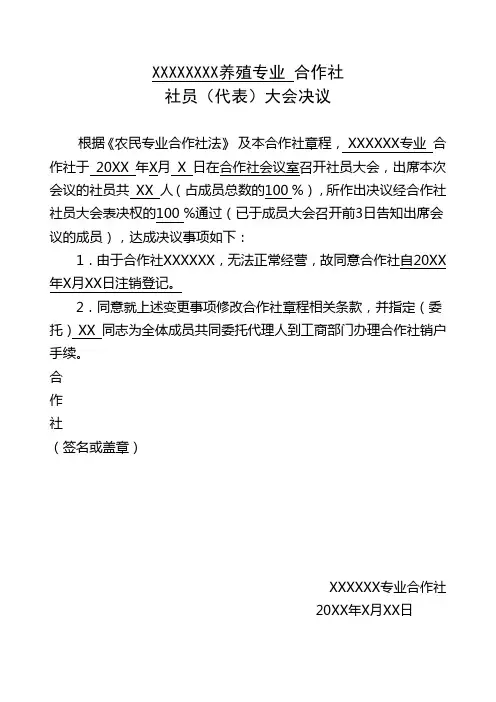 农村合作社成员(代表)大会决议销户