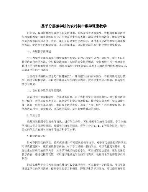 基于分层教学法的农村初中数学课堂教学
