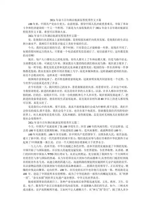 2021年奋斗百年路启航新征程优秀作文5篇