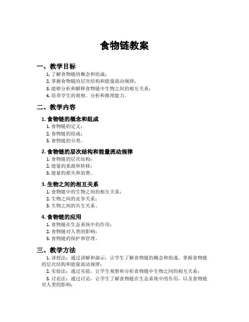食物链教案