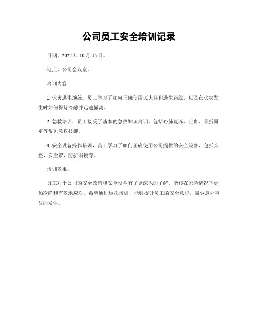 公司员工安全培训记录