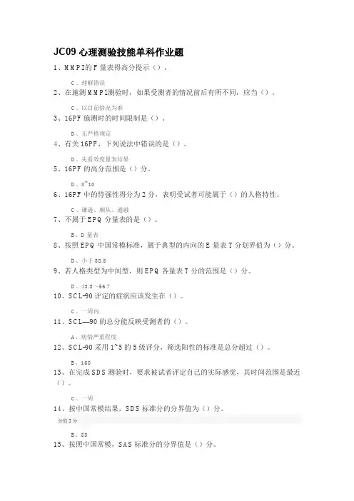 JC09心理测验技能单科作业题