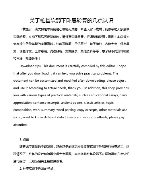 关于桩基软弱下卧层验算的几点认识