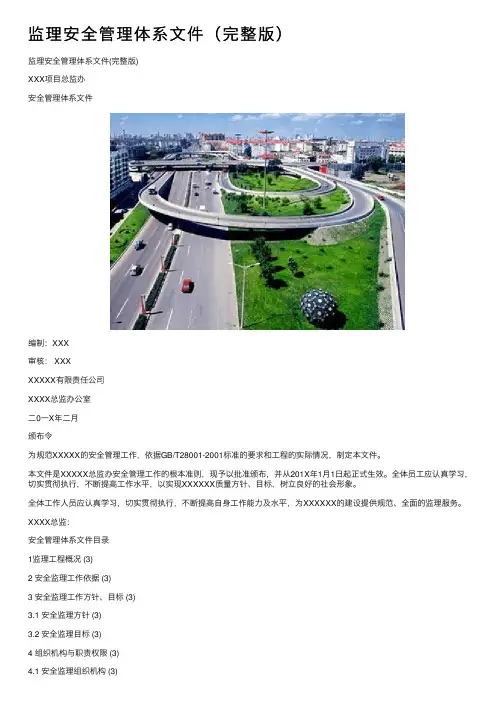 监理安全管理体系文件（完整版）