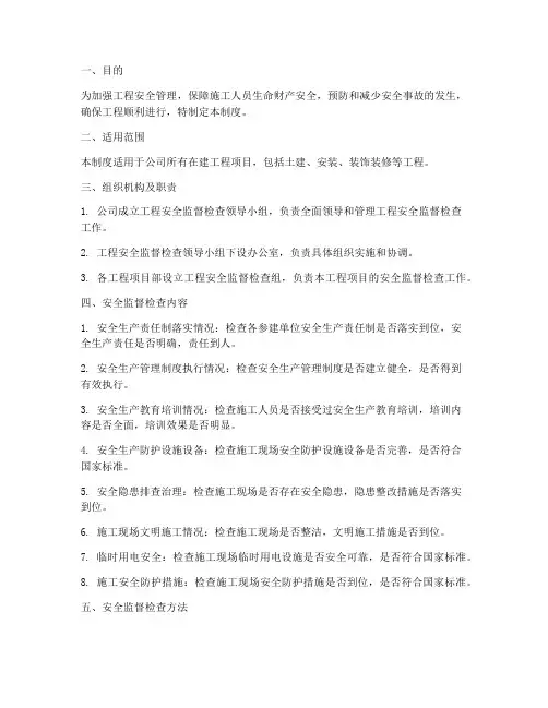 工程安全监督检查管理制度
