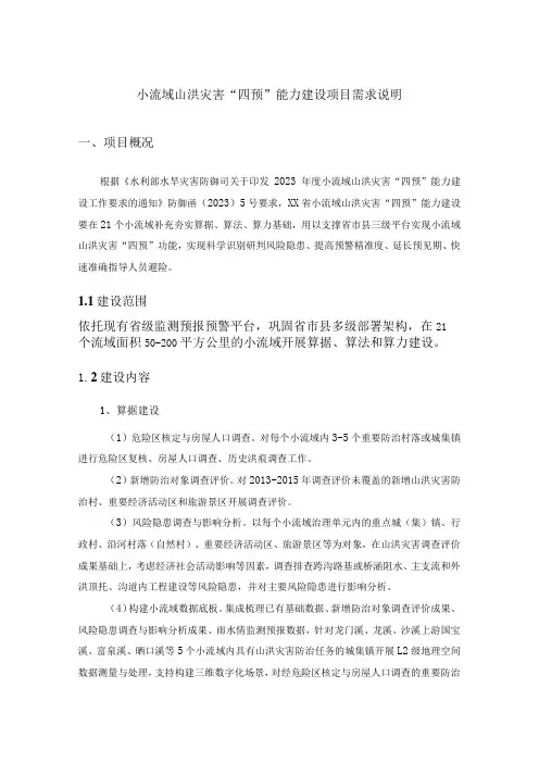 小流域山洪灾害“四预”能力建设项目需求说明