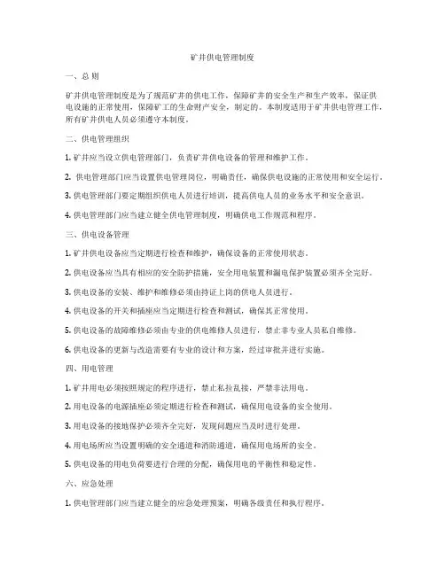 矿井供电管理制度