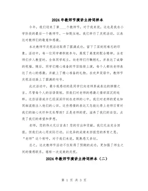 2024年教师节演讲主持词样本（三篇）