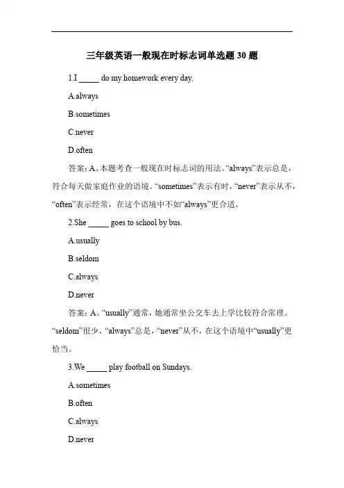 三年级英语一般现在时标志词单选题30题