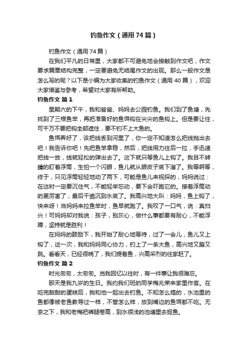 钓鱼作文（通用74篇）