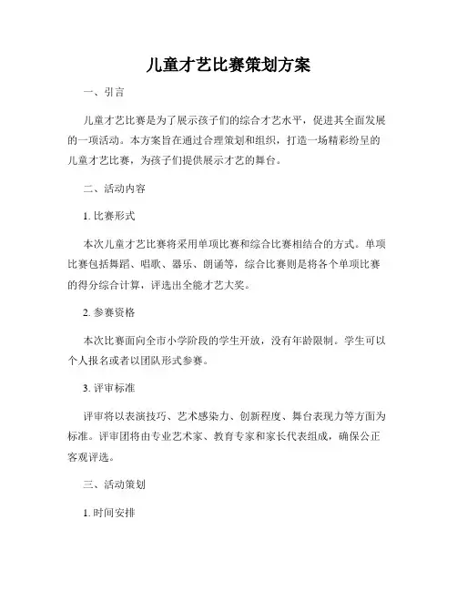 儿童才艺比赛策划方案